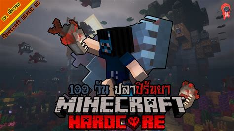 เอาชีวิตรอด 100 วัน จากปลาปิรันย่า Minecraft Hardcore Youtube