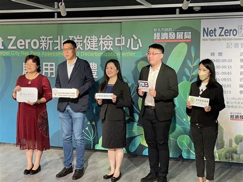 新北net Zero碳健檢中心啟用 目標協助200家企業減碳 生活 中時