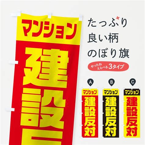 のぼり旗 市民活動・マンション建設反対 109sのぼり旗 グッズプロ 通販 Yahooショッピング