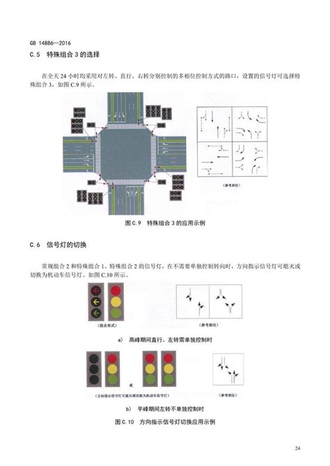 《道路交通信号灯设置与安装规范》gb 14886 2016 Com 常识 处理