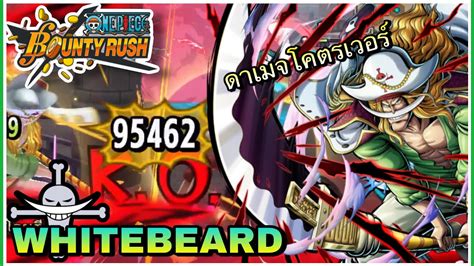 🌊one Piece Bounty Rush Whitebeard วันพีชน่ะมีอยู่จริงแบบดาเมจเวอร์