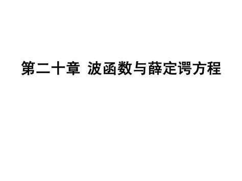 波函数与薛定谔方程1word文档在线阅读与下载无忧文档