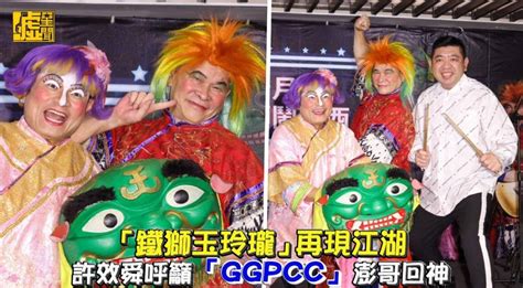 「鐵獅玉玲瓏」再現江湖 許效舜呼籲「ggpcc」澎哥回神 噓星聞 Line Today