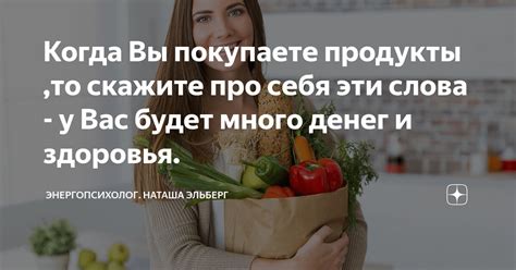Когда Вы покупаете продукты ,то скажите про себя эти слова - у Вас ...