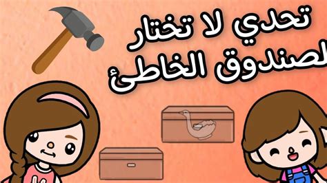 تحدي لا تختار الصندوق الخاطئ🤭🔨مع نادين👭🏻تحديات توكا بوكا Youtube