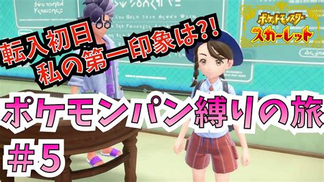 【ポケモンsv】ポケモンパン縛りの旅＃5 〜新しい学校へ！〜 【女性実況】【ポケモンスカーレットバイオレット】 Youtube