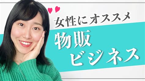 【youtubeシェア】女性にオススメの物販ビジネス 起業コンサルタント かなみ