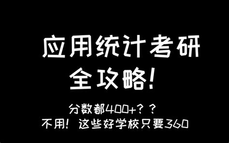 分数高过金融专硕，应用统计考研性价比如何哪些学校可以考虑呢？ 知乎