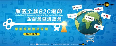 429解密全球b2c電商說明會暨洽談會