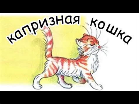 сказка про кошку / капризная кошка Сутеев В.Г / сказка на ночь ...