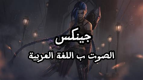 صوت جينكس بالعربية League Of Legends Jinx Arabic Voice Youtube