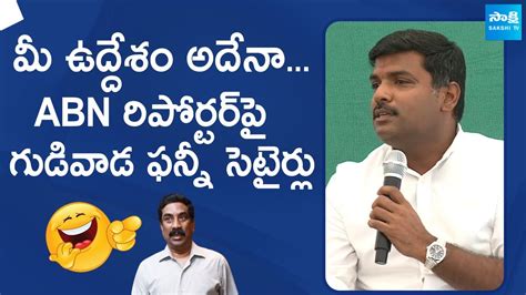 Gudivada Amarnath Funny Satires On Abn Reporter Abn Radha Krishna