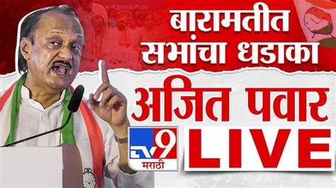 Dcm Ajit Pawar Live बारामतीतून उपमुख्यमंत्री अजित पवार लाईव्ह Ncp