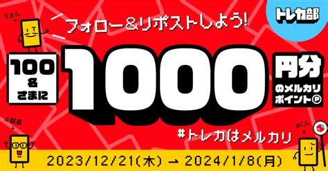 【100名さまにp1000が当たる】メルカリ公式トレカ X（mercarijptcg）をフォロー＆リポストキャンペーン 1221~1