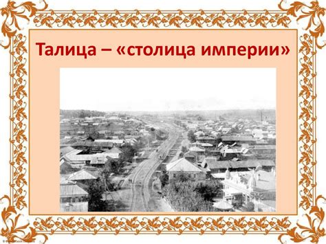Альфонс Фомич Поклевский-Козелл в Талице - online presentation