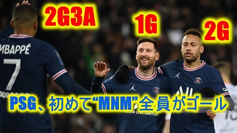 Psg、初めて“mnm”全員がゴール！「エクセレント」エムバペ2g3a、メッシ1g、ネイマール2g 攻撃陣そろい踏みで5発大勝のpsgが