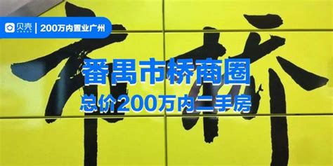 精选！番禺市桥总价200万内二手房 知乎