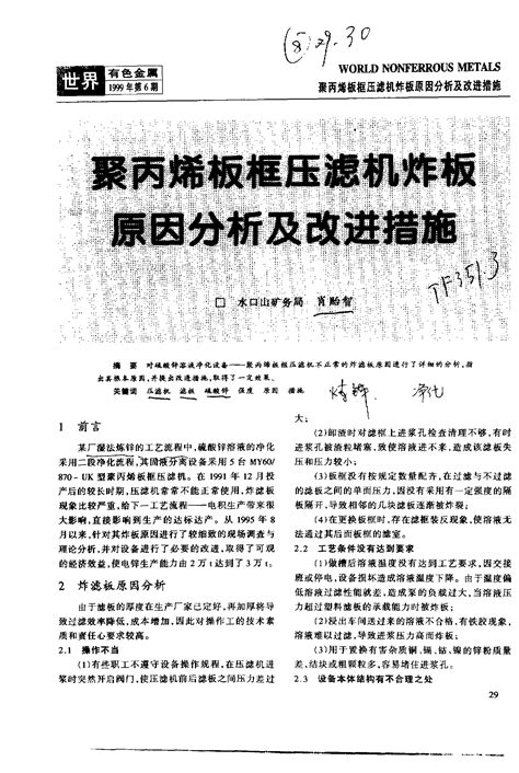 聚丙烯板框压滤机炸板原因分析及改进措施word文档免费下载亿佰文档网