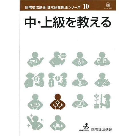 中・上級を教える 国際交流基金 日本語教授法シリーズ 第10巻 20231122231212 01867us Yous 通販