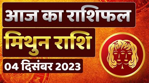 मिथुन राशि 04 दिसंबर सोमवार Mithun Rashi 04 December 2023 Aaj Ka Mithun Rashifal Rashifal