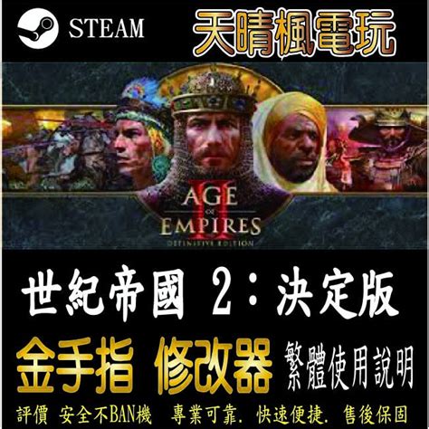 PC世紀帝國 2決定版 修改 steam 金手指 世紀 帝國 2 決定版PC 版本 修改器 蝦皮購物