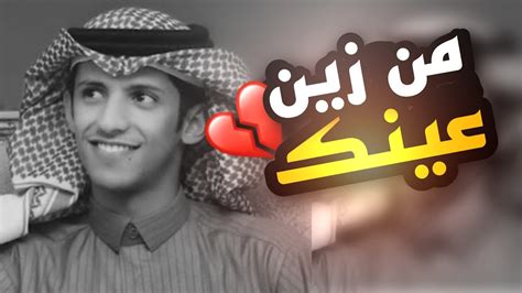 من زين عينك💔 بصوت سعود بن خميسالوصف🥺 Youtube