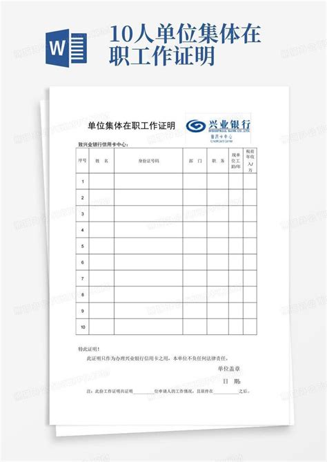 10人单位集体在职工作证明word模板下载编号lxydgvvn熊猫办公