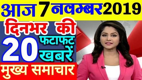 7 November Fatafat News Headlines News Nonstop News Aaj Ki News