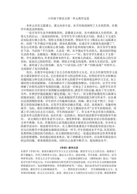 六年级下册语文第一单元教学反思word文档下载推荐doc 冰点文库