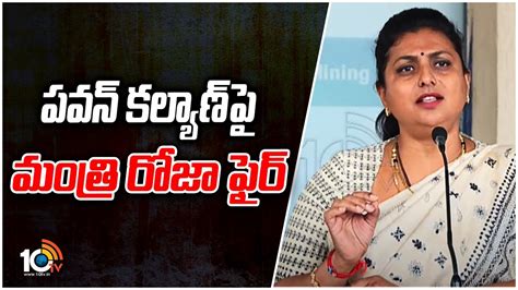 పవన్ కల్యాణ్‌పై మంత్రి రోజా ఫైర్ Minister Roja Fires On Janasena