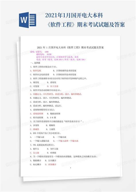 2021年1月国开电大本科《软件工程》期末考试试题及答案word模板下载编号lxgonjpb熊猫办公