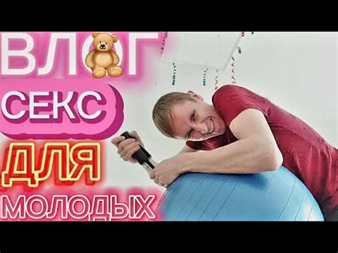 Секс для молодых sex for young секс молодые молодость YouTube