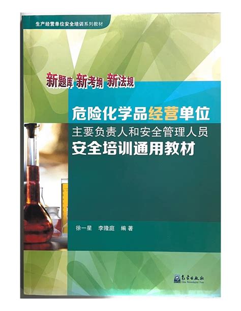 危险化学品经营单位主要负责人和安全管理人员培训教材（题库对接版修订版）