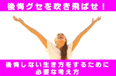 【後悔しない生き方、決定版】後悔グセを吹き飛ばす！自己肯定感を高める考え方とコツ 天才lab ステキな働き方研究室