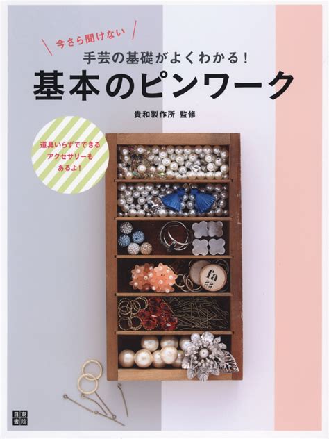 楽天ブックス 今さら聞けない手芸の基礎がよくわかる 基本のピンワーク 貴和製作所 9784528021716 本