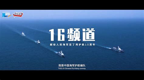 中国海军护航15周年双语宣传片《16频道》震撼发布！ Bilibilib站无水印视频解析——6li6在线工具箱