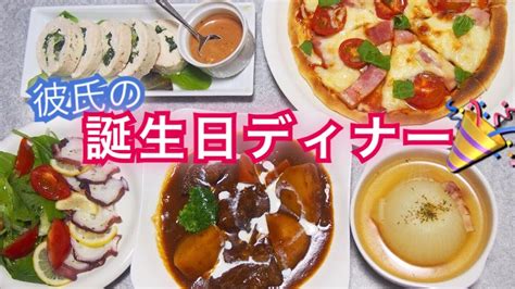 彼氏の誕生日をおうちディナーで祝う！【料理編】 Youtube