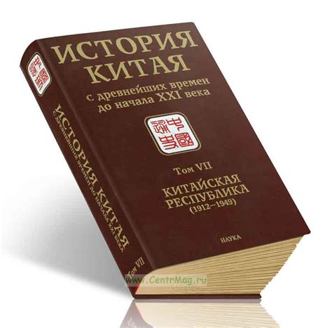 История Китая с древнейших времен до начала XXI века. Том IX. Реформы и ...