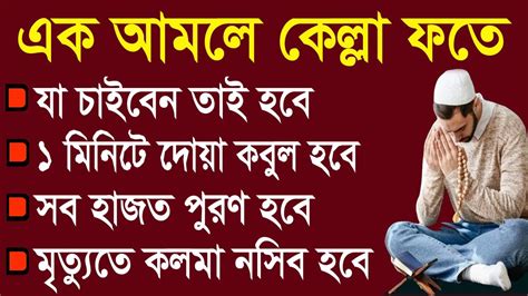 শুধু ১টি আমল যা চাইবেন তাই হবে। ১ মিনিটে দোয়া কবুল। সকল হাজত পুরণ হবে