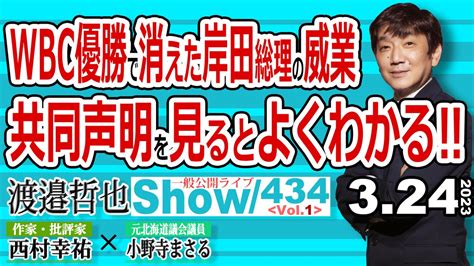 渡邉哲也show＠文化人放送局（公式） On Twitter はい、お待たせしております。 昨日収録の一般公開ライブ公開ですよ‼ 昨日収録の 434 Vol 1 Wbc優勝で消えた 岸田