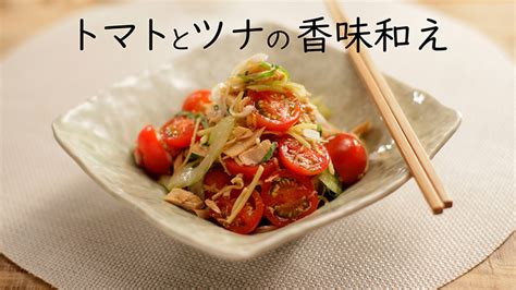 トマトとツナの香味和え おすすめレシピ ダイエー食の情報