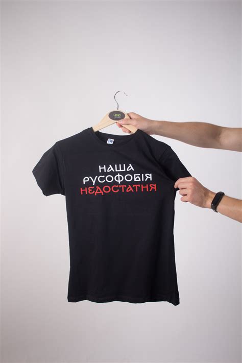 Футболка з принтом "Наша русофобія недостатня": продажа, цена. Жіночі ...