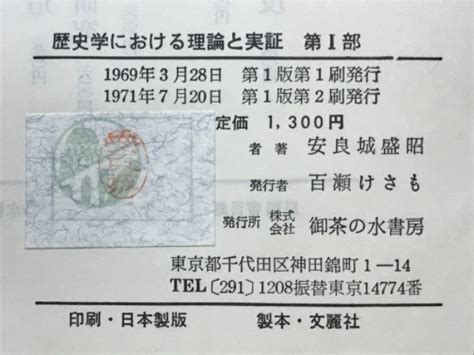 歴史学における理論と実証 日本社会の史的分析安良城盛昭 著 古本倶楽部株式会社 古本、中古本、古書籍の通販は「日本の古本屋」