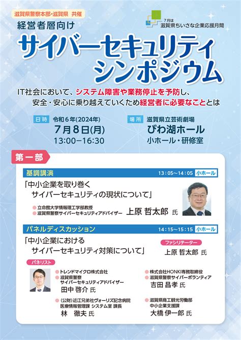 【滋賀県警察からのお知らせ】サイバーセキュリティシンポジウム（78開催） 守山商工会議所