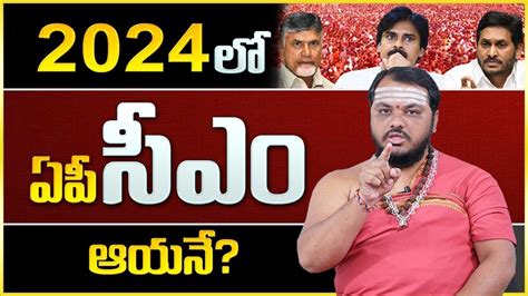 2024 లో ఏపీకి సీఎం ఆయనే Ap 2024 Cm Subhash Sharma About Ap Next Cm