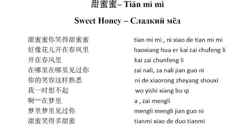 Mandarin Chinese From Scratch Songs Песни 甜 蜜 蜜 Tián mì mì