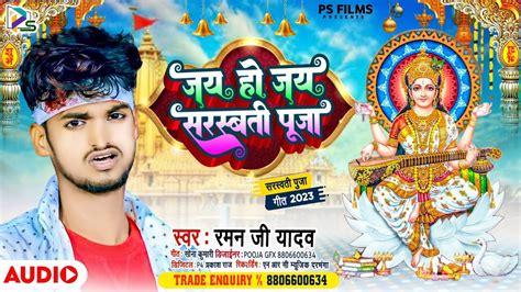 Raman ji yadav saraswati puja song 2024 जय ह जय सरसवत पज