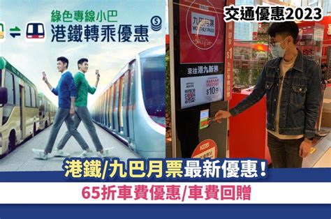 交通優惠2023｜港鐵九巴月票最新優惠！65折車費優惠車費回贈 附全港32個港鐵特惠站一覽 Am730