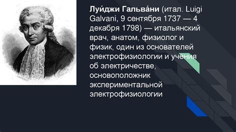 Луиджи Гальвани - презентация онлайн
