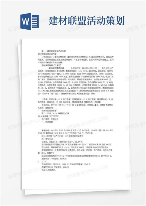 简易版建材联盟活动方案 共6篇 Word模板免费下载 编号z7pawmye2 图精灵